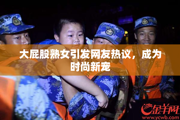 大屁股熟女引发网友热议，成为时尚新宠