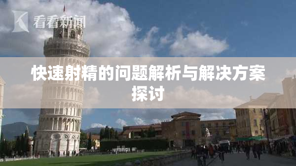 快速射精的问题解析与解决方案探讨