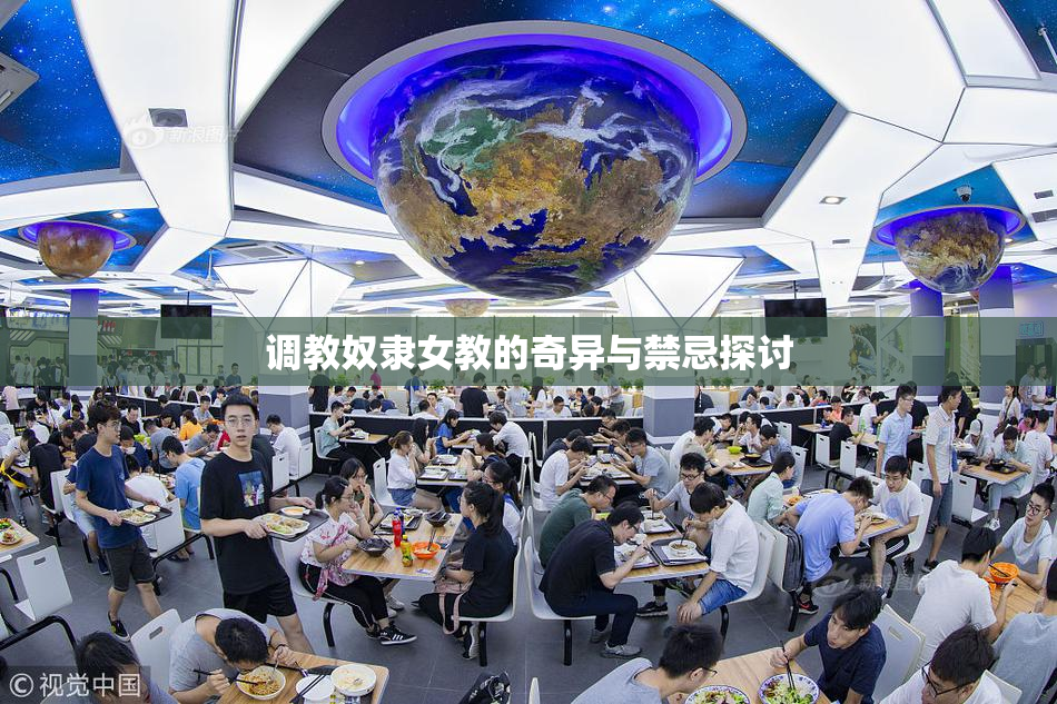 调教奴隶女教的奇异与禁忌探讨
