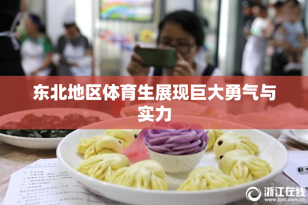 东北地区体育生展现巨大勇气与实力