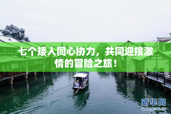七个矮人同心协力，共同迎接激情的冒险之旅！