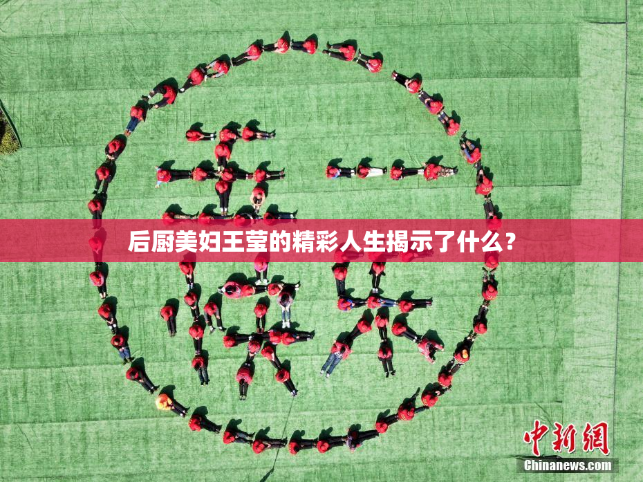 后厨美妇王莹的精彩人生揭示了什么？