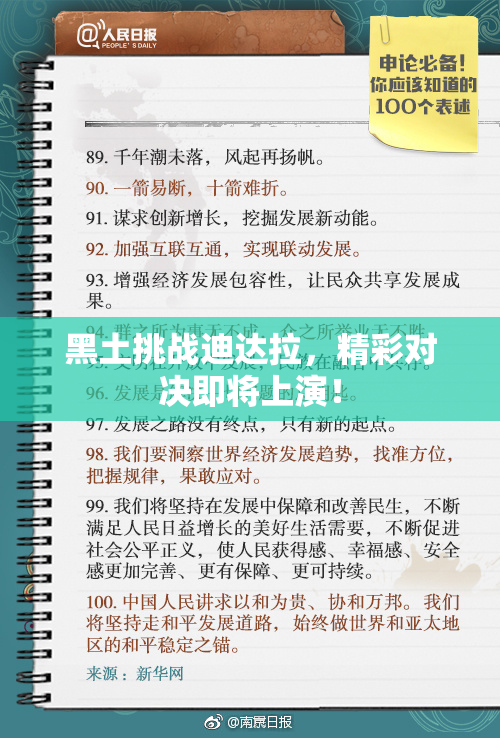 黑土挑战迪达拉，精彩对决即将上演！