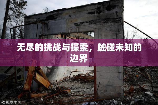 无尽的挑战与探索，触碰未知的边界