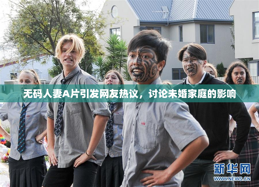 无码人妻A片引发网友热议，讨论未婚家庭的影响