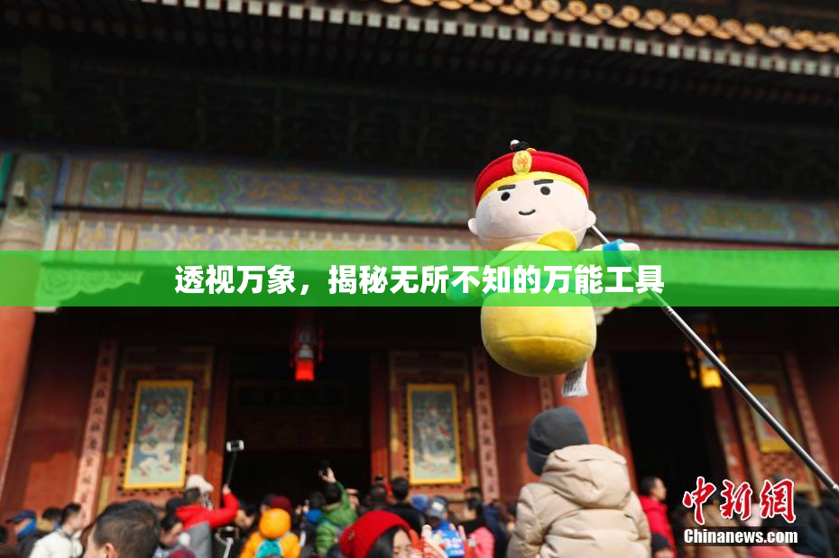 透视万象，揭秘无所不知的万能工具