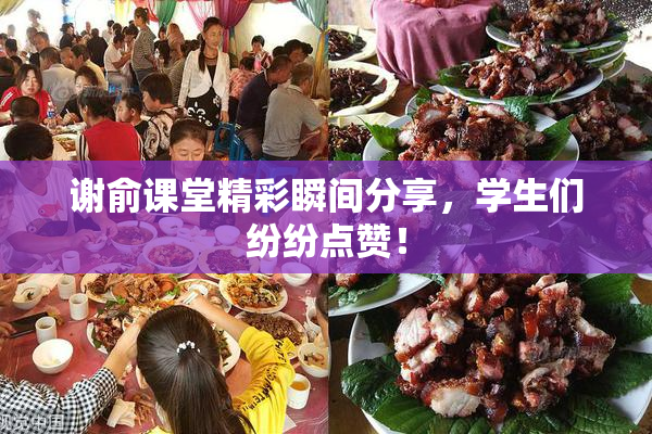 谢俞课堂精彩瞬间分享，学生们纷纷点赞！