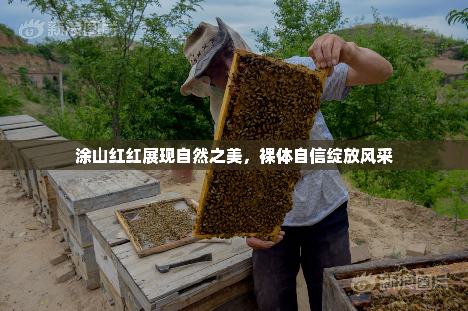 涂山红红展现自然之美，裸体自信绽放风采