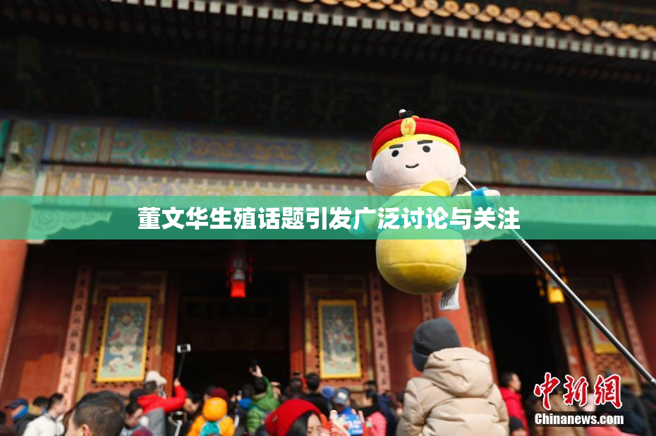 董文华生殖话题引发广泛讨论与关注
