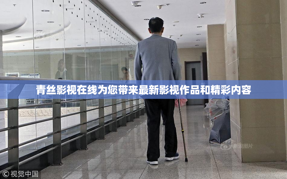 青丝影视在线为您带来最新影视作品和精彩内容