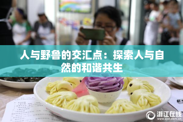 人与野鲁的交汇点：探索人与自然的和谐共生