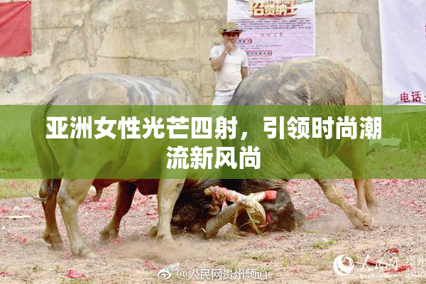 亚洲女性光芒四射，引领时尚潮流新风尚