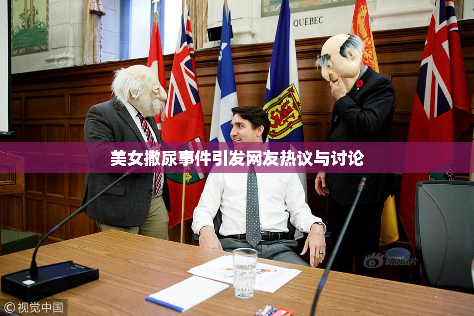 美女撒尿事件引发网友热议与讨论
