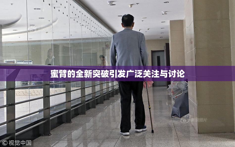 蜜臂的全新突破引发广泛关注与讨论
