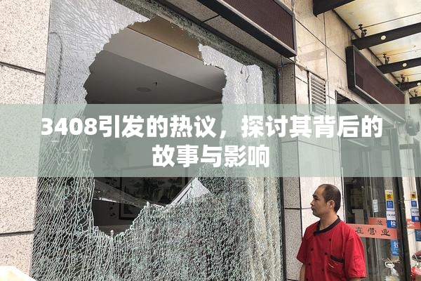3408引发的热议，探讨其背后的故事与影响