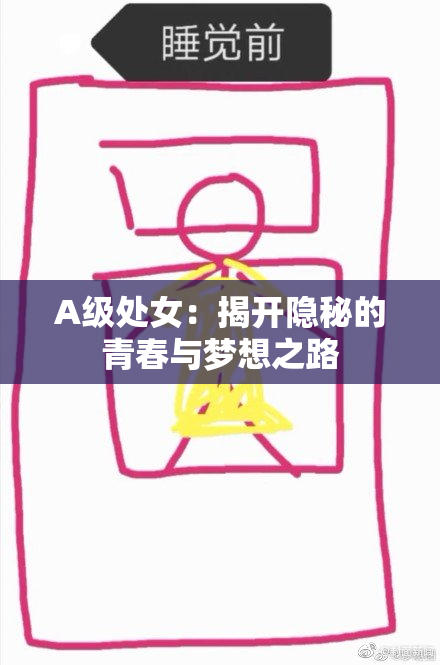 A级处女：揭开隐秘的青春与梦想之路