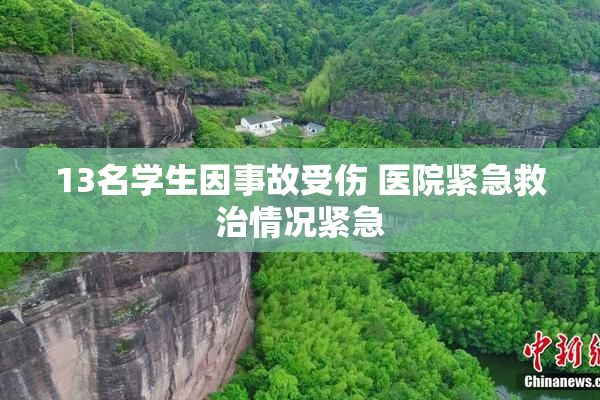 13名学生因事故受伤 医院紧急救治情况紧急