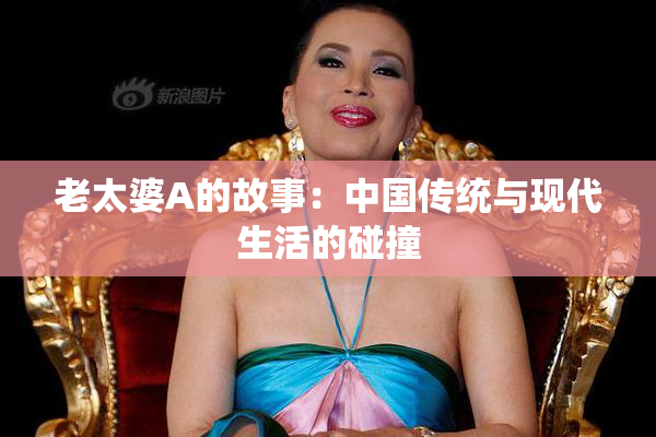 老太婆A的故事：中国传统与现代生活的碰撞