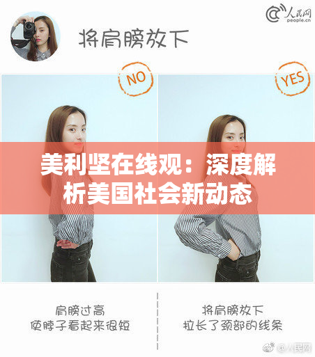美利坚在线观：深度解析美国社会新动态