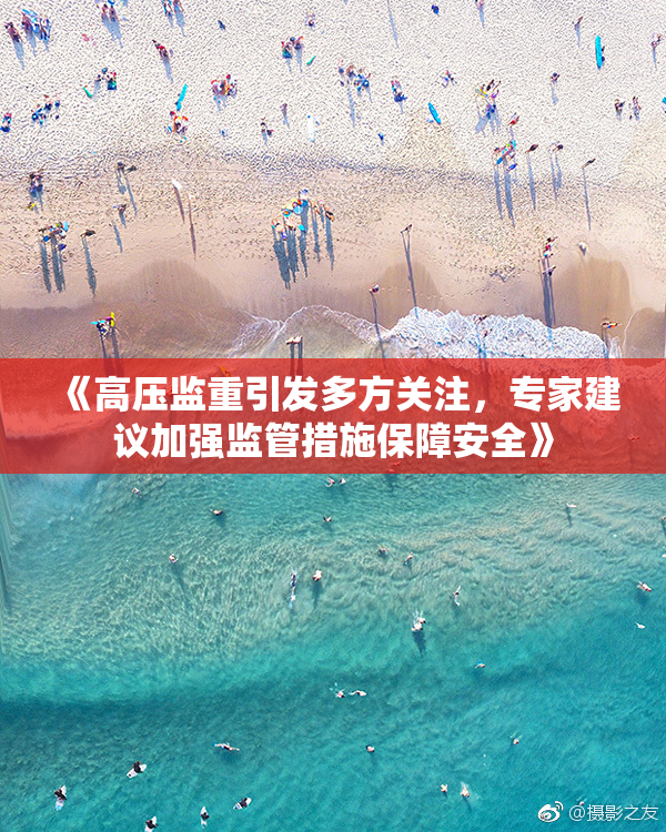 《高压监重引发多方关注，专家建议加强监管措施保障安全》