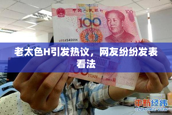老太色H引发热议，网友纷纷发表看法
