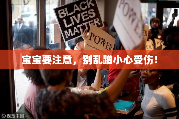 宝宝要注意，别乱蹭小心受伤！