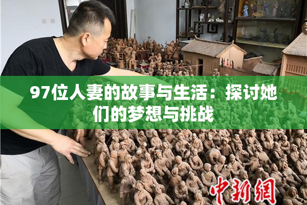 97位人妻的故事与生活：探讨她们的梦想与挑战