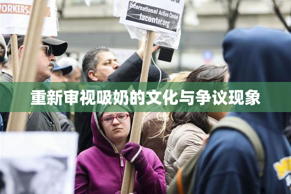 重新审视吸奶的文化与争议现象