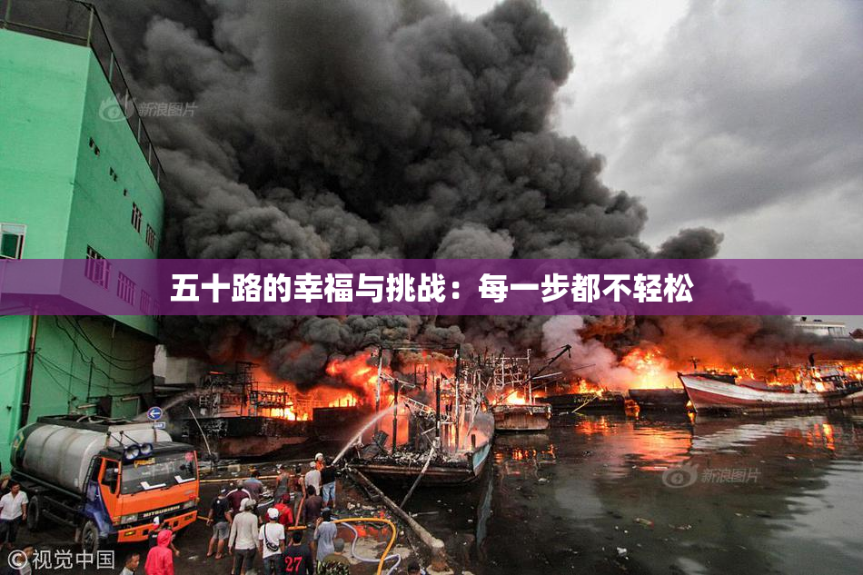 五十路的幸福与挑战：每一步都不轻松