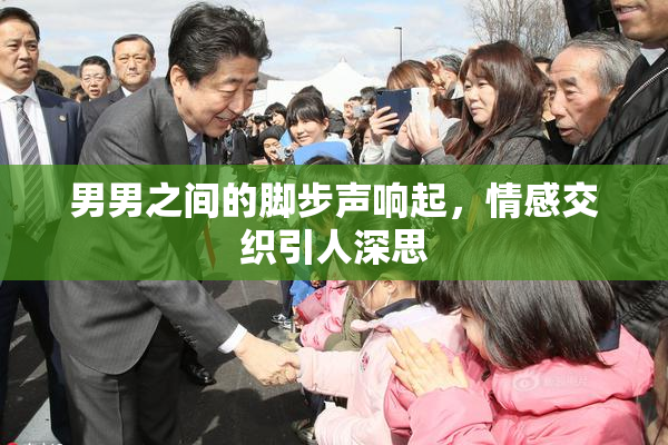 男男之间的脚步声响起，情感交织引人深思