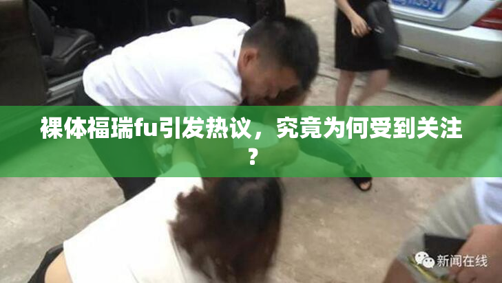 裸体福瑞fu引发热议，究竟为何受到关注？