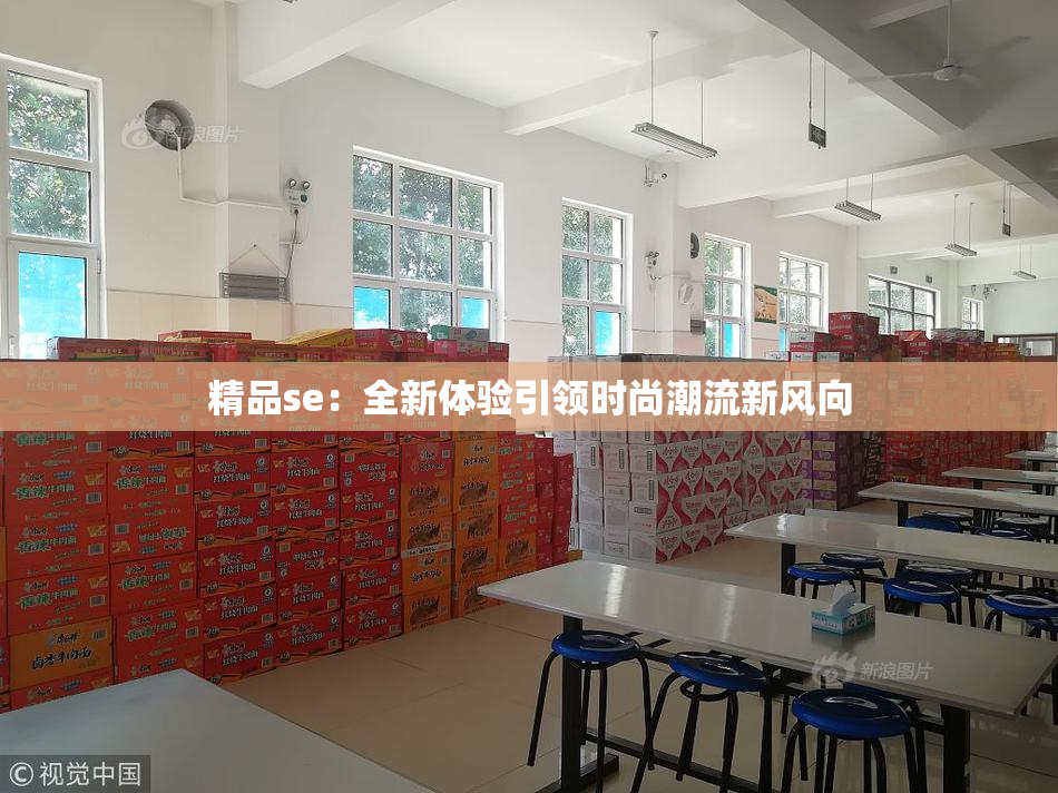 精品se：全新体验引领时尚潮流新风向