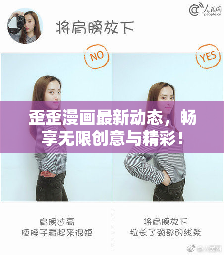 歪歪漫画最新动态，畅享无限创意与精彩！