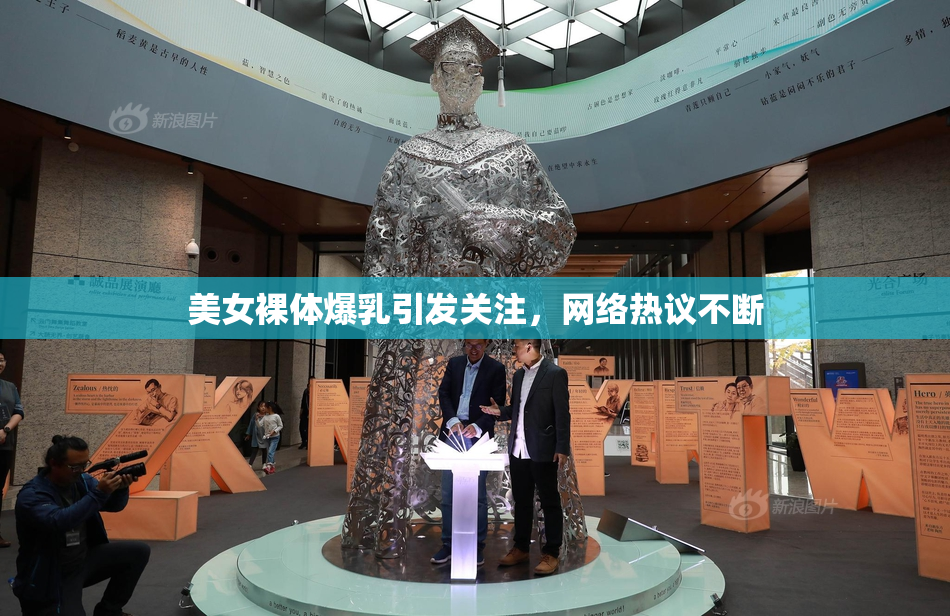 美女裸体爆乳引发关注，网络热议不断