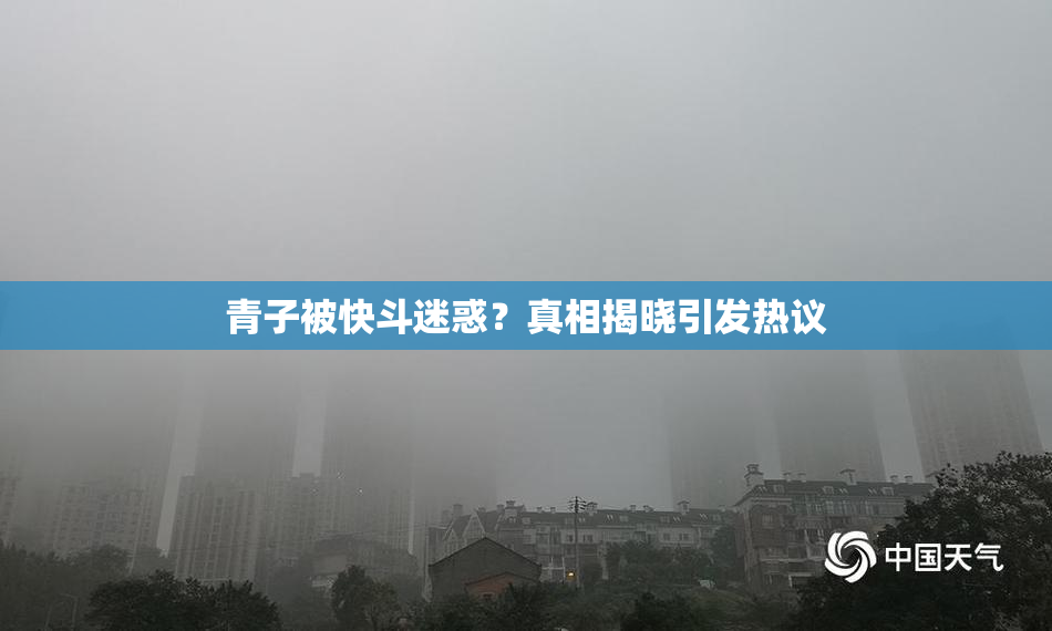 青子被快斗迷惑？真相揭晓引发热议