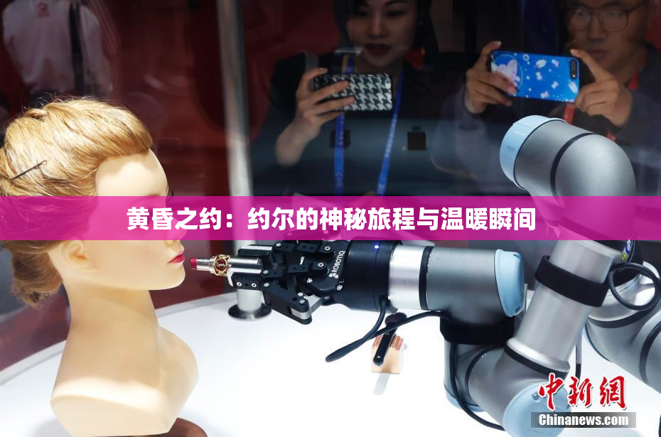 黄昏之约：约尔的神秘旅程与温暖瞬间