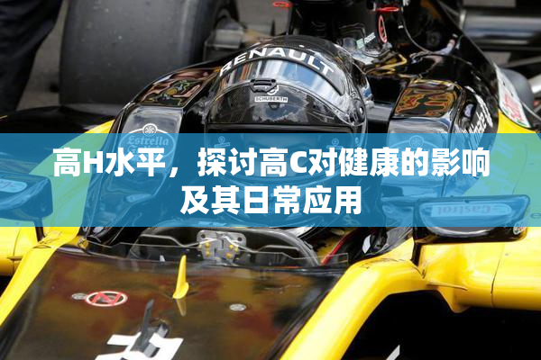 高H水平，探讨高C对健康的影响及其日常应用