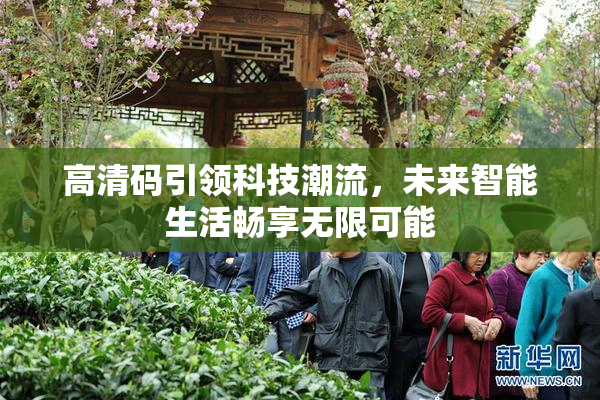 高清码引领科技潮流，未来智能生活畅享无限可能