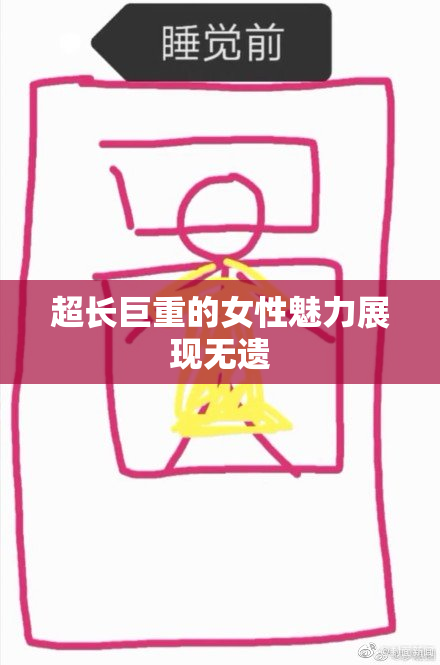超长巨重的女性魅力展现无遗