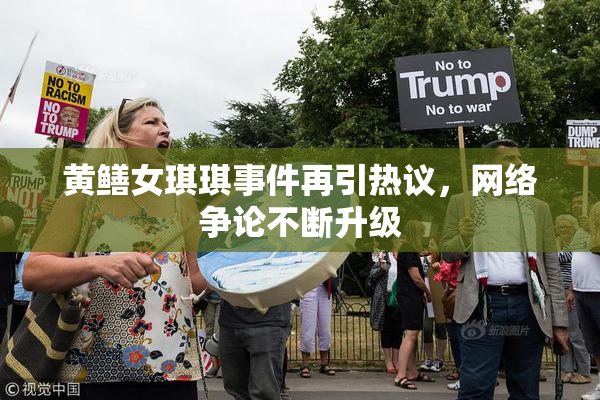 黄鳝女琪琪事件再引热议，网络争论不断升级