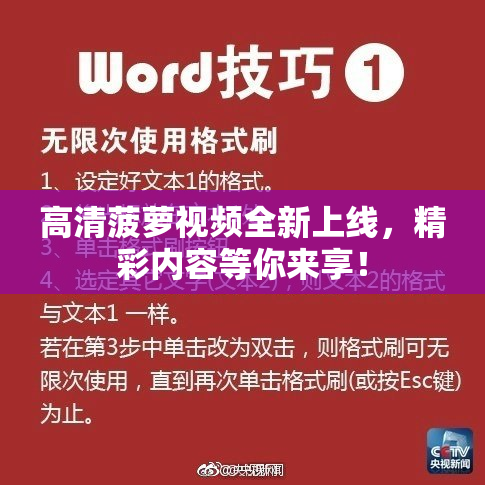 高清菠萝视频全新上线，精彩内容等你来享！