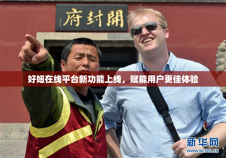好妞在线平台新功能上线，赋能用户更佳体验