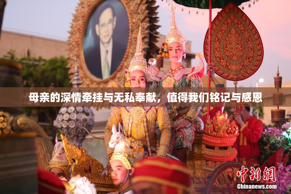 母亲的深情牵挂与无私奉献，值得我们铭记与感恩