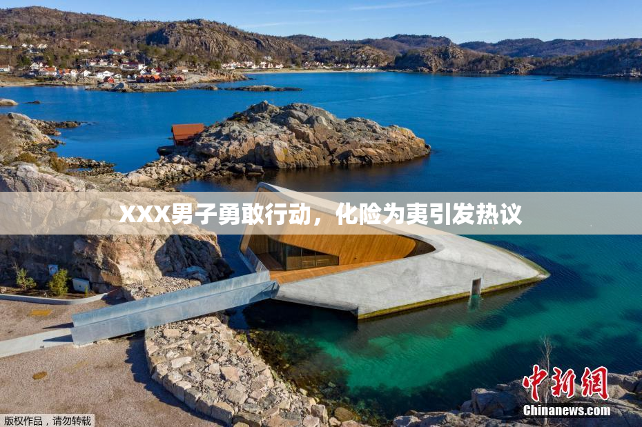 XXX男子勇敢行动，化险为夷引发热议