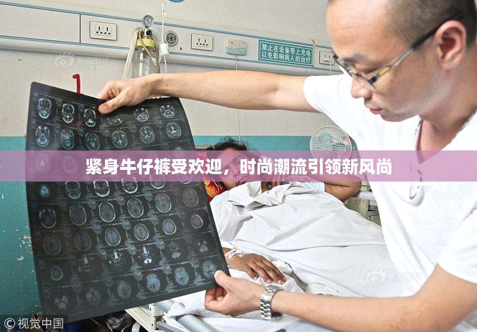 紧身牛仔裤受欢迎，时尚潮流引领新风尚