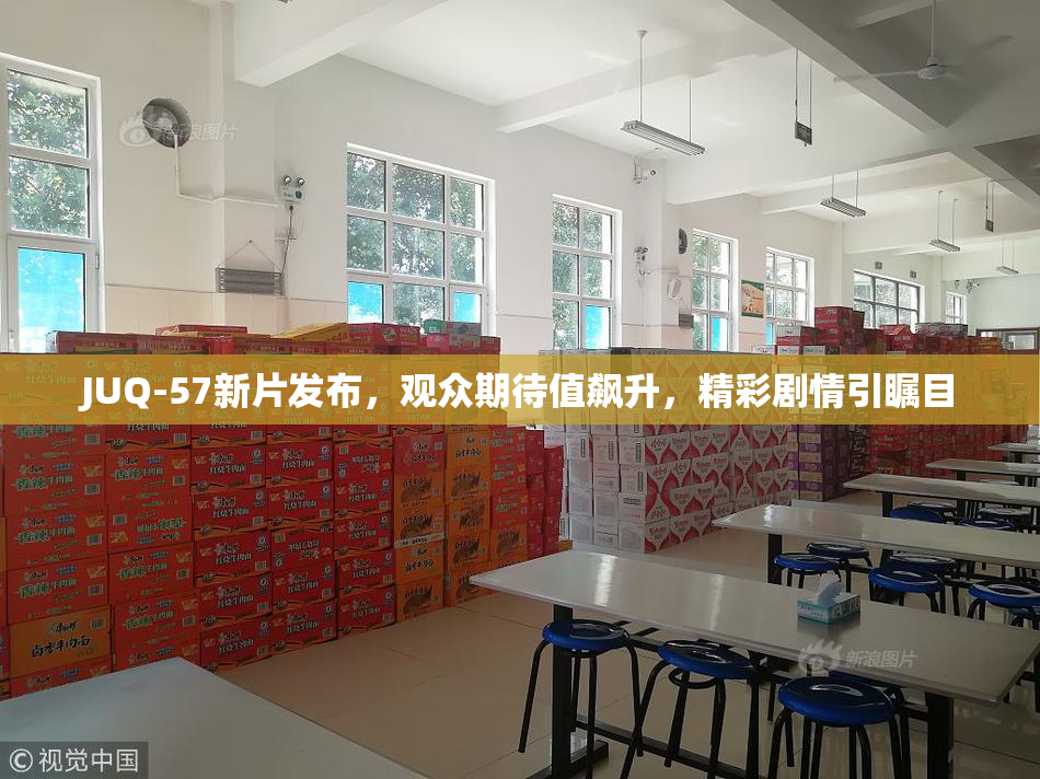 JUQ-57新片发布，观众期待值飙升，精彩剧情引瞩目