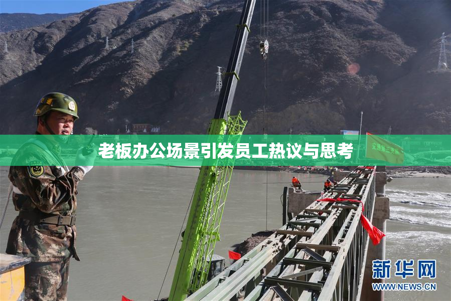 老板办公场景引发员工热议与思考