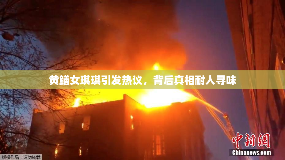 黄鳝女琪琪引发热议，背后真相耐人寻味