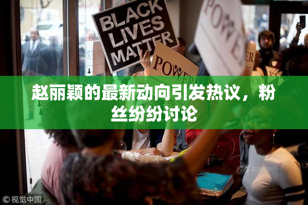 赵丽颖的最新动向引发热议，粉丝纷纷讨论