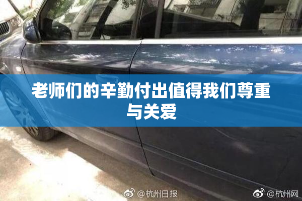 老师们的辛勤付出值得我们尊重与关爱